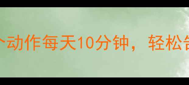 图片 🔥亲测有效！3个动作每天10分钟，轻松告别副胸烦恼🔥1
