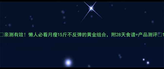 图片 🔥亲测有效！懒人必看月瘦15斤不反弹的黄金组合，附28天食谱+产品测评🔥1