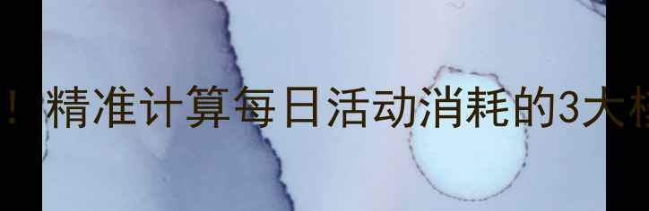 图片 🔥亲测有效！精准计算每日活动消耗的3大核心公式🔥1