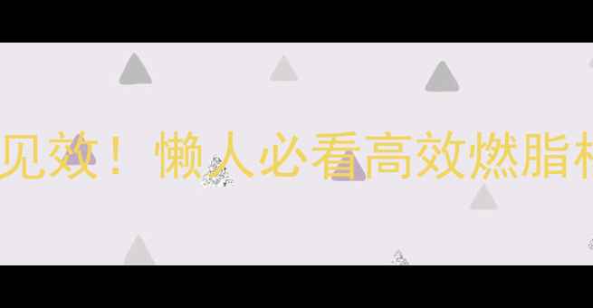 图片 🔥仰卧起坐5天见效！懒人必看高效燃脂核心训练教程💪