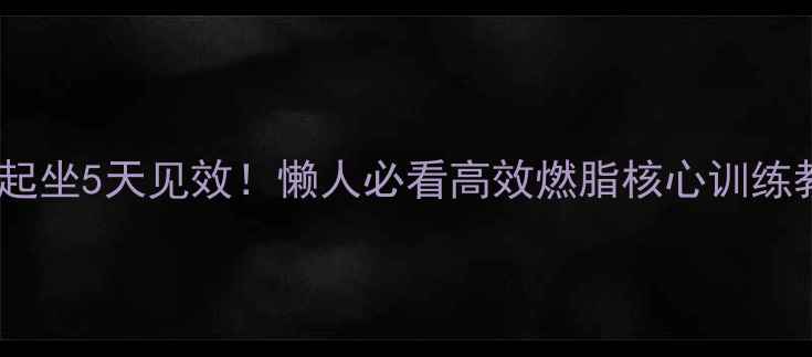 图片 🔥仰卧起坐5天见效！懒人必看高效燃脂核心训练教程💪1