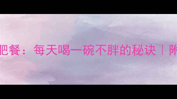 图片 🔥低卡紫菜汤减肥餐：每天喝一碗不胖的秘诀｜附详细热量公式✨