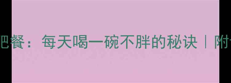 图片 🔥低卡紫菜汤减肥餐：每天喝一碗不胖的秘诀｜附详细热量公式✨2
