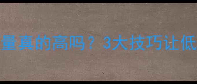 图片 🔥低温过油减肥法：热量真的高吗？3大技巧让低脂高蛋白饮食更高效🔥