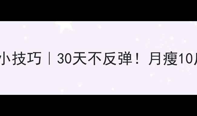 图片 🔥健康运动减肥小技巧｜30天不反弹！月瘦10斤的懒人必备🔥2