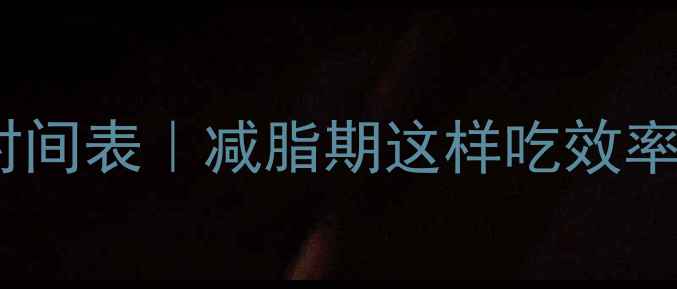 图片 🔥健身后黄金进食时间表｜减脂期这样吃效率翻倍！附一日食谱2