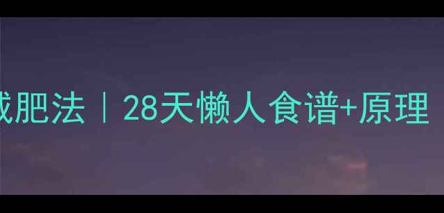 图片 🔥冬天蔬菜汁减肥法｜28天懒人食谱+原理（附避坑指南）
