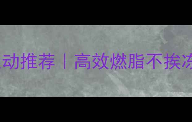 图片 🔥冬季在家减肥运动推荐｜高效燃脂不挨冻！附详细计划表1