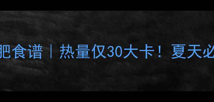图片 🔥冬瓜绿豆汤减肥食谱｜热量仅30大卡！夏天必喝的消肿燃脂水