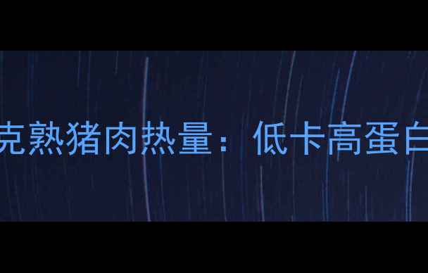 图片 🔥减肥必看！200克熟猪肉热量：低卡高蛋白的5种健康吃法✨