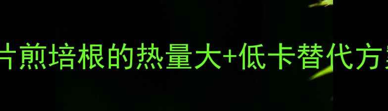 图片 🔥减肥必看！一片煎培根的热量大+低卡替代方案（附食谱）🔥1