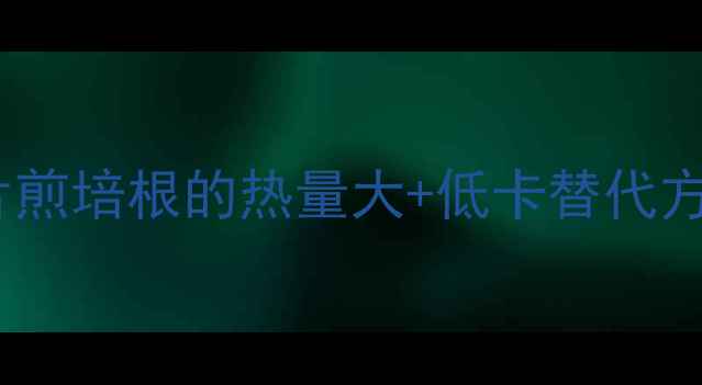 图片 🔥减肥必看！一片煎培根的热量大+低卡替代方案（附食谱）🔥2