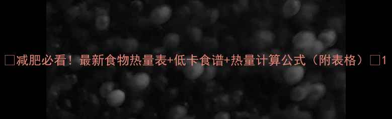 图片 🔥减肥必看！最新食物热量表+低卡食谱+热量计算公式（附表格）🔥1