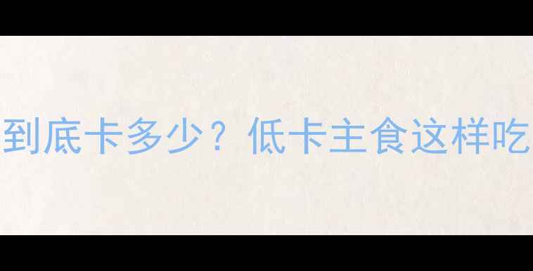 图片 🔥减肥期一碗米饭到底卡多少？低卡主食这样吃，轻松瘦5斤！💡2