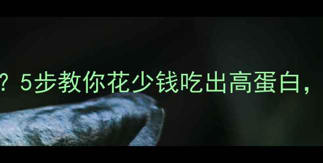 图片 🔥减肥期如何选牛肉？5步教你花少钱吃出高蛋白，月瘦10斤不反弹！💪