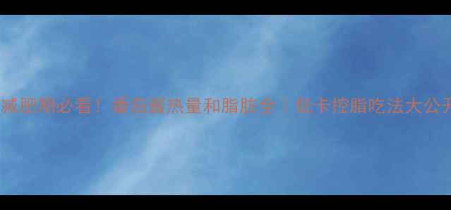 图片 🔥减肥期必看！番茄酱热量和脂肪全｜低卡控脂吃法大公开1