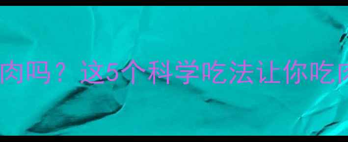 图片 🔥减脂期可以吃羊肉吗？这5个科学吃法让你吃肉不胖还补气血！2