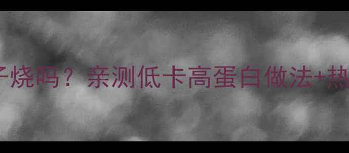 图片 🔥减脂期能吃玉子烧吗？亲测低卡高蛋白做法+热量表+搭配攻略🔥