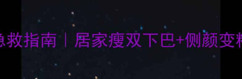 图片 🔥咬肌肥大急救指南｜居家瘦双下巴+侧颜变精致全攻略✨