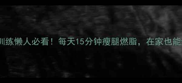 图片 🔥哑铃循环训练懒人必看！每天15分钟瘦腿燃脂，在家也能练出漫画腿1