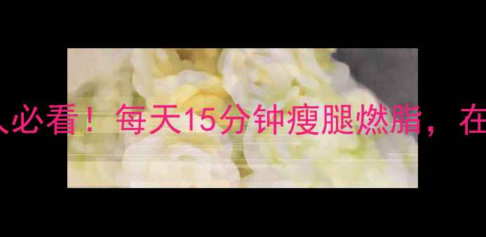 图片 🔥哑铃循环训练懒人必看！每天15分钟瘦腿燃脂，在家也能练出漫画腿2