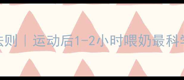 图片 🔥哺乳期减肥黄金法则｜运动后1-2小时喂奶最科学？附30天减脂食谱