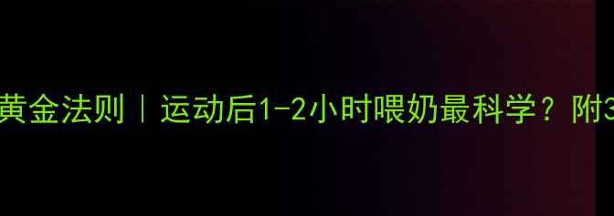 图片 🔥哺乳期减肥黄金法则｜运动后1-2小时喂奶最科学？附30天减脂食谱1