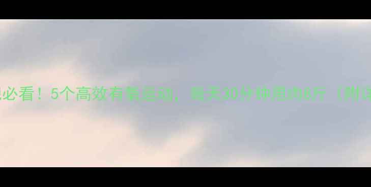 图片 🔥在家减肥必看！5个高效有氧运动，每天30分钟甩肉8斤（附详细教程）1