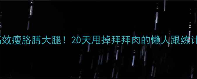 图片 🔥在家高效瘦胳膊大腿！20天甩掉拜拜肉的懒人跟练计划✨💪2