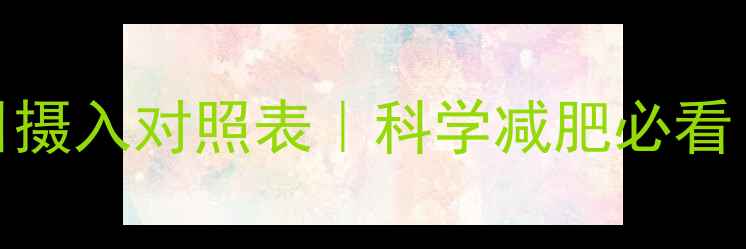 图片 🔥基础代谢计算公式+每日摄入对照表｜科学减肥必看！30天瘦10斤的底层逻辑2