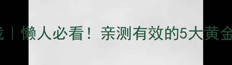 图片 🔥夏日暴汗燃脂28天挑战｜懒人必看！亲测有效的5大黄金法则（附食谱+训练表）