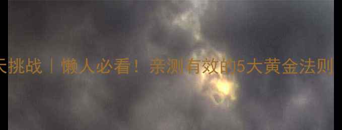 图片 🔥夏日暴汗燃脂28天挑战｜懒人必看！亲测有效的5大黄金法则（附食谱+训练表）2