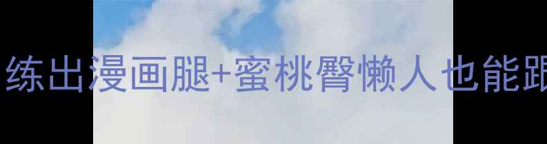 图片 🔥大腿外侧瘦外侧！3周练出漫画腿+蜜桃臀懒人也能跟练的瘦腿外侧全攻略✨