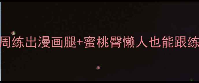 图片 🔥大腿外侧瘦外侧！3周练出漫画腿+蜜桃臀懒人也能跟练的瘦腿外侧全攻略✨1