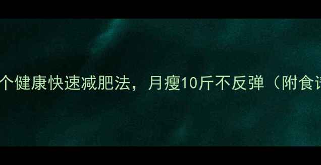 图片 🔥女生必看！5个健康快速减肥法，月瘦10斤不反弹（附食谱+运动计划）1