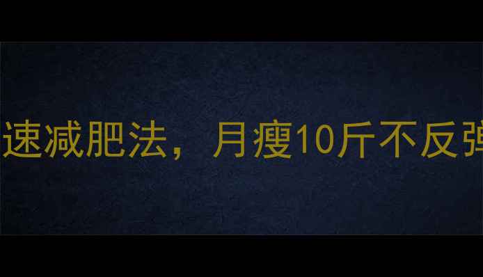 图片 🔥女生必看！5个健康快速减肥法，月瘦10斤不反弹（附食谱+运动计划）2