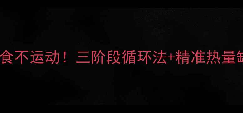 图片 🔥女生月瘦10斤不节食不运动！三阶段循环法+精准热量缺口公式（附食谱）1