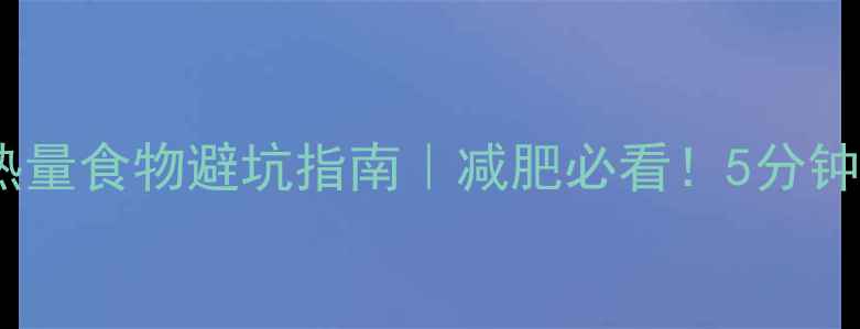 图片 🔥学校门口高热量食物避坑指南｜减肥必看！5分钟学会选对小吃1