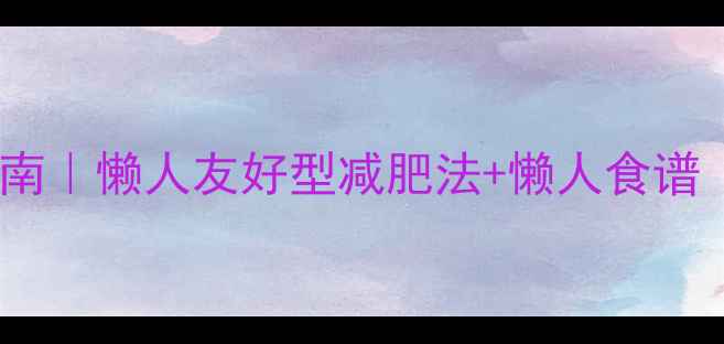 图片 🔥学生党宿舍高效燃脂指南｜懒人友好型减肥法+懒人食谱（附宿舍运动跟练视频）1