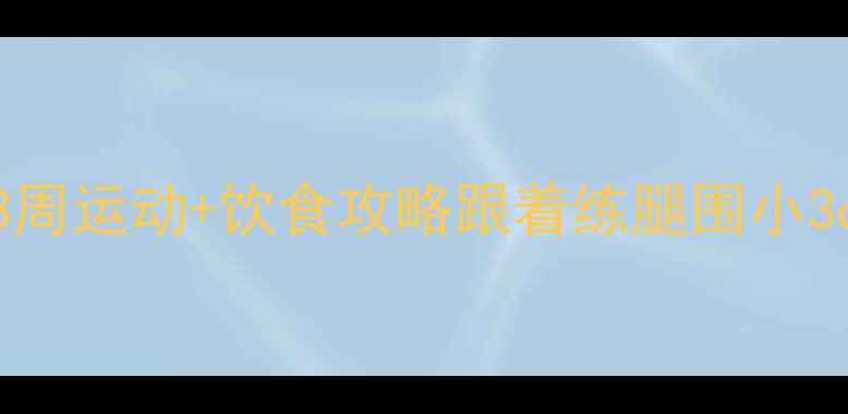 图片 🔥居家瘦大腿肉｜3周运动+饮食攻略跟着练腿围小3cm！附跟练计划表1