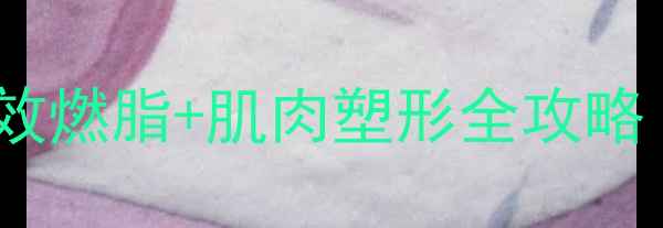 图片 🔥无氧运动减肥｜高效燃脂+肌肉塑形全攻略（附跟练动作图解）1