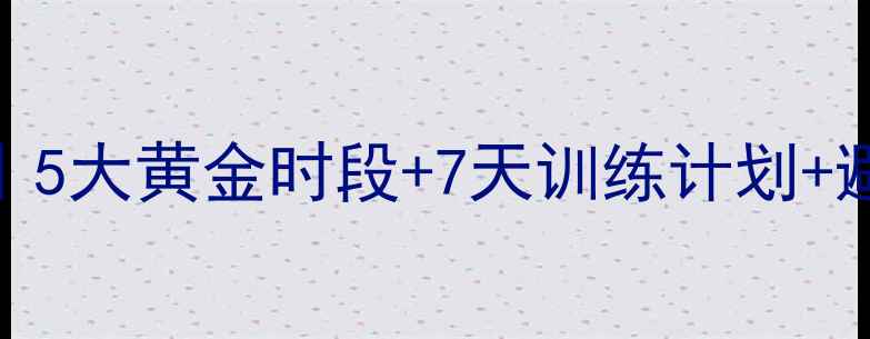 图片 🔥早晨跑步减肥的正确方法｜5大黄金时段+7天训练计划+避坑指南（附心率监测技巧）