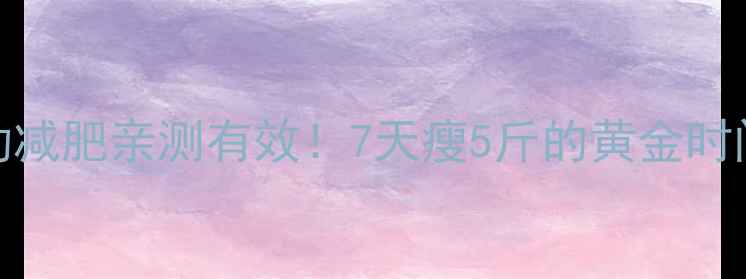 图片 🔥晨起空腹运动减肥亲测有效！7天瘦5斤的黄金时间表+饮食攻略1