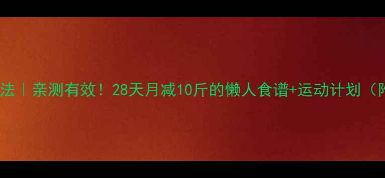 图片 🔥最新代餐减肥法｜亲测有效！28天月减10斤的懒人食谱+运动计划（附避坑指南）💪1