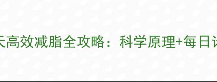 图片 🔥月瘦10斤！28天高效减脂全攻略：科学原理+每日计划表+避坑指南2