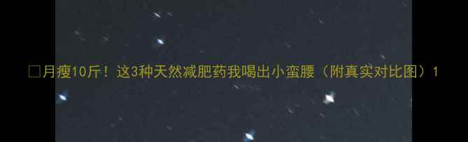 图片 🔥月瘦10斤！这3种天然减肥药我喝出小蛮腰（附真实对比图）1