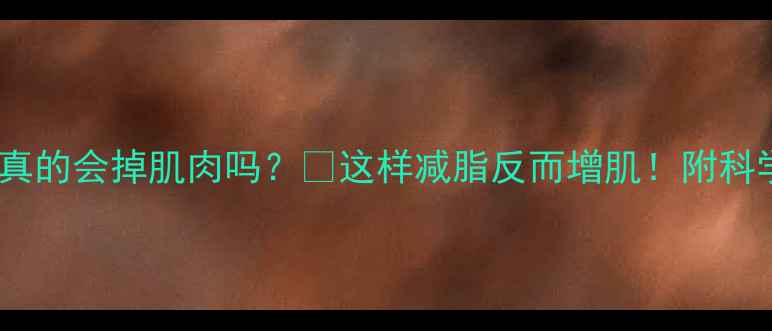 图片 🔥有氧运动真的会掉肌肉吗？💪这样减脂反而增肌！附科学训练指南1