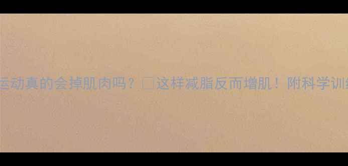 图片 🔥有氧运动真的会掉肌肉吗？💪这样减脂反而增肌！附科学训练指南2