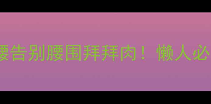 图片 🔥每天10分钟在家瘦腰告别腰围拜拜肉！懒人必看腰部塑形全攻略🔥2
