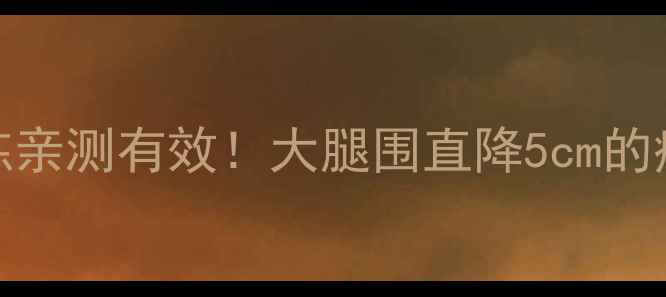 图片 🔥每天10分钟跟练亲测有效！大腿围直降5cm的瘦腿动作指南🦵💃